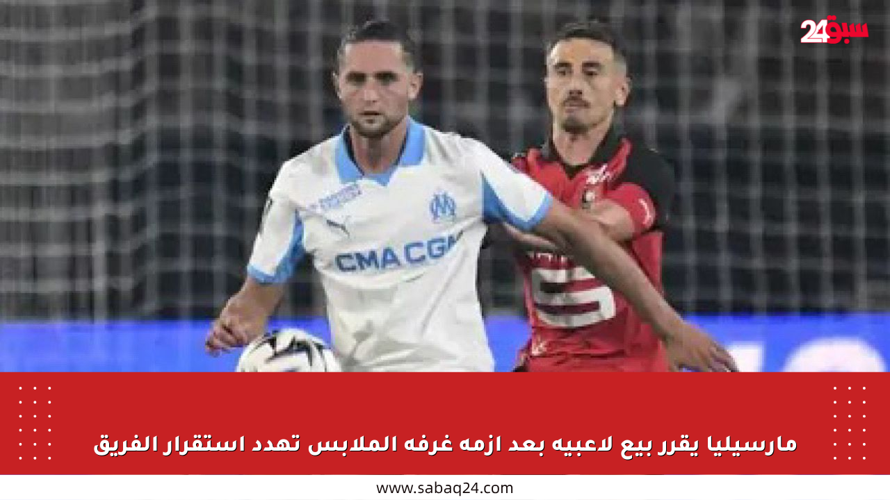 مارسيليا يقرر بيع لاعبيه بعد أزمة غرفة الملابس تهدد استقرار الفريق
